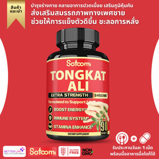 ภาพหน้าปกสินค้า3450mg สูตรเข้าข้น !!! Satoomi Natural Tongkat Ali Root Extract 200:1 - 9 Essential Herbs Equivalent to 3450mg (No.133) ที่เกี่ยวข้อง