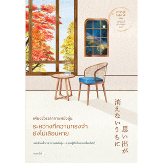 หนังสือ เพียงชั่วเวลากาแฟยังอุ่น ระหว่างที่ความทรงจำยังไม่เลือนหาย : คาวางุจิ โทชิคาซึ : สำนักพิมพ์ แพรวสำนักพิมพ์