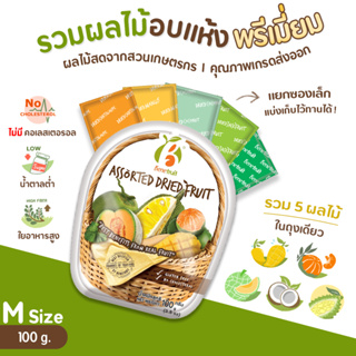 Benefruit รวมผลไม้อบแห้ง 🥭มะม่วง🍊ส้ม🥥มะพร้าว🍈แคน💛ขนุน ผลไม้อบแห้งเกรดส่งออก สูตรน้ำตาลต่ำ ไม่มีแป้ง ไม่มีคอเลสเตอรอล