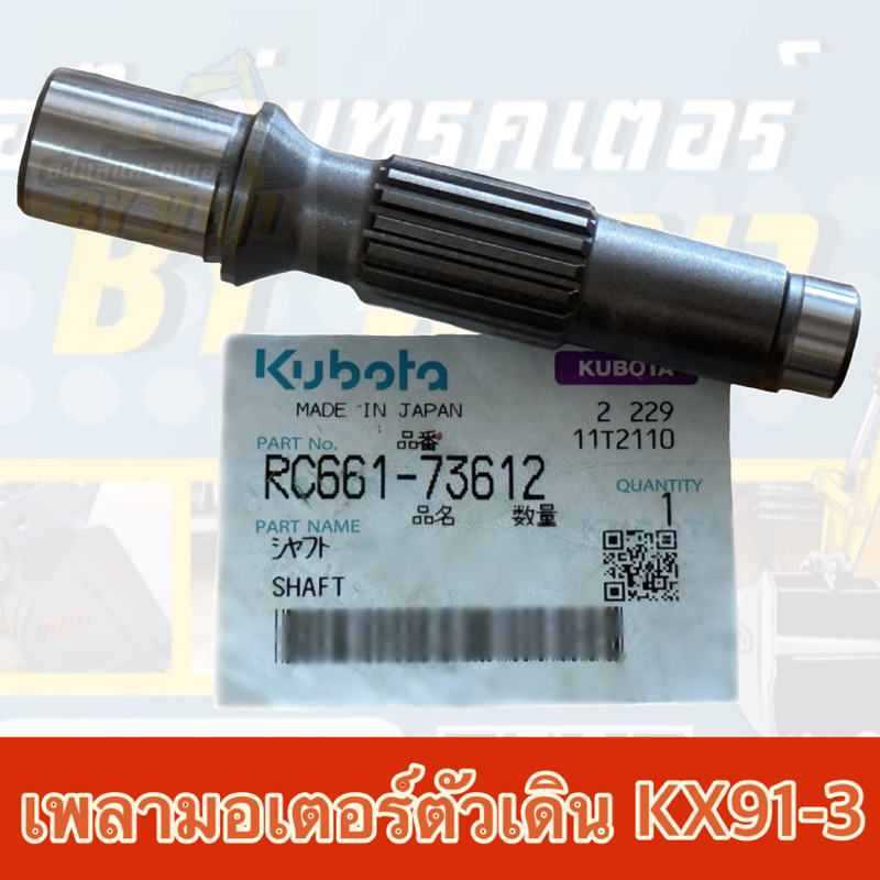เพลาขับมอเตอร์ตัวเดินคูโบต้าKX91-3**แท้ศูนย์100% KUBOTA RC661-73612 ...