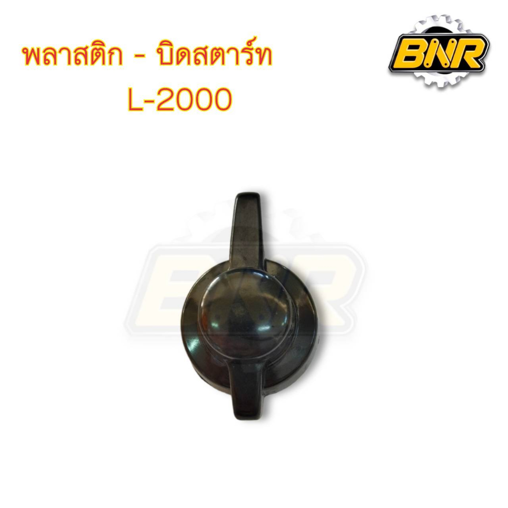 พลาสติกบิดสตาร์ท-l2000-รถไถนั่งขับ