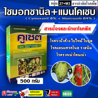 คูเซต-ไซมอกซานิล (cymoxanil) 8%+แมนโคเซบ (mancozeb) 64% ( 2 ตัวบวก ) 500g ป้องกันกำจัดโรคพืช โรคใบไหม้ ราน้ำค้าง ไฟท็อป