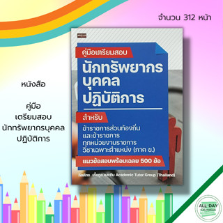 หนังสือ คู่มือเตรียมสอบ นักทรัพยากรบุคคล ปฏิบัติการ : สำหรับ ข้าราชการท้องถิ่น วิชาเฉพาะตำแหน่ง ภาค ข. สอบราชการ