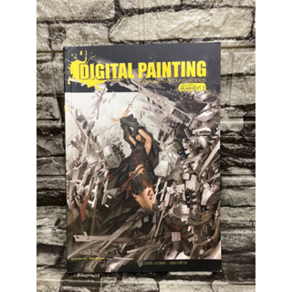 Digital Painting ประดับ มณีแสง (หนังสือมือสอง)>99books<