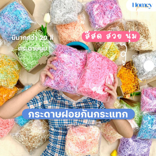 กระดาษฝอยกันกระแทก 50g/100g ฟูๆนุ่มๆ สีสันสดใส มีมากกว่า 20 สี