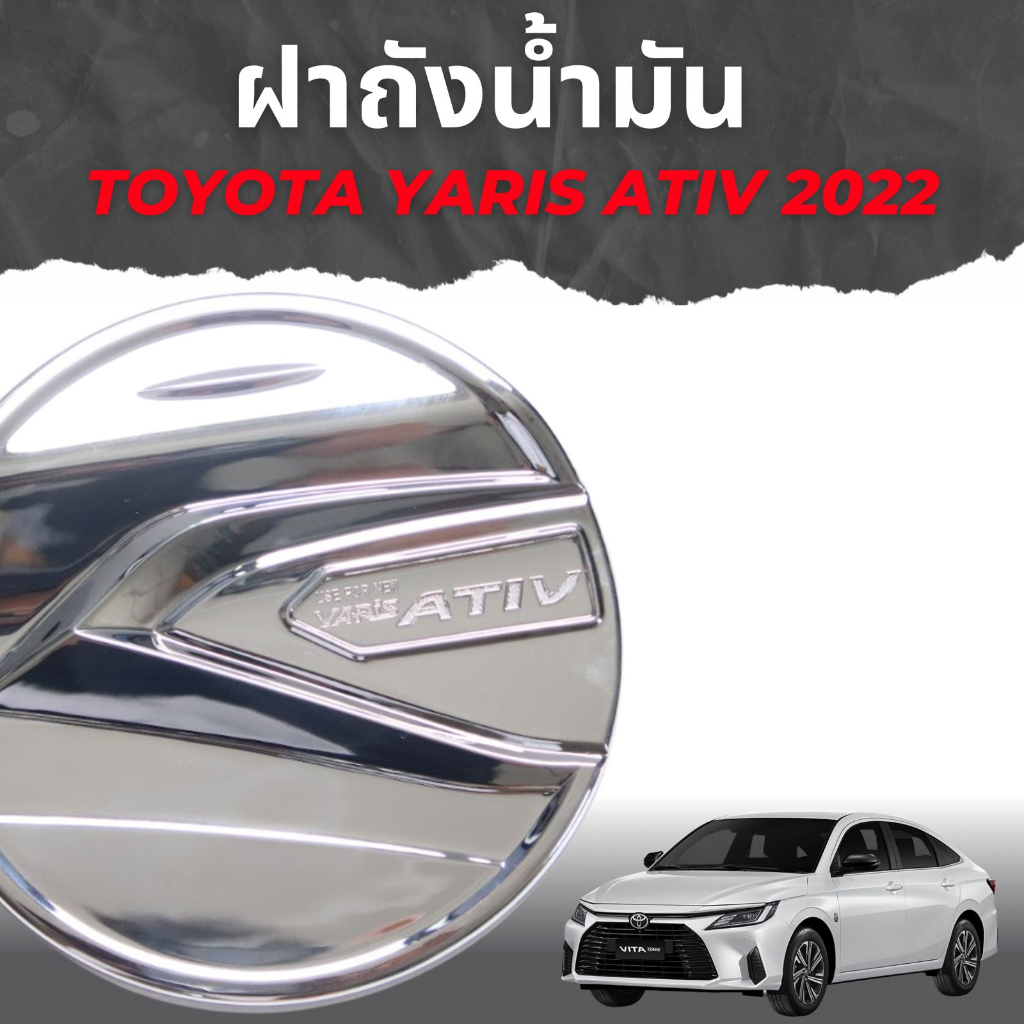 แผ่นปิดถังน้ำมัน-ativ-yaris-ativ-ปี-2023-สีชุบ-rich