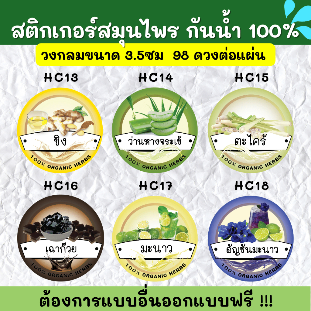 สติกเกอร์กันน้ำ-100-สติกเกอร์ฉลากสินค้าสำเร็จรูป-สติกเกอร์สมุนไพร-hc001