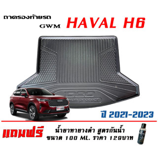 ถาดท้ายรถ ยกขอบ ตรงรุ่น GWM Haval H6 2021-2023  (ขนส่ง 1-3วันถึง) ถาดท้ายรถ ถาดสำภาระ (แถมเคลือบยางดำกันน้ำ)