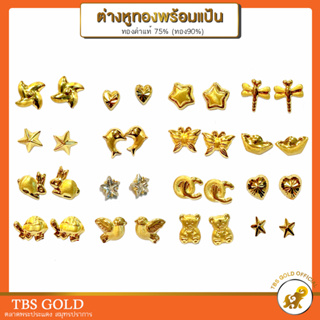 [PCGOLD] ต่างหูทองแท้ 75% ลายแฟนซี ใบมะกอก หมี กังหัน กระต่าย โลมา เลือกลายได้ พร้อมแป้นทอง ทองคำแท้75% มีใบรับประกัน