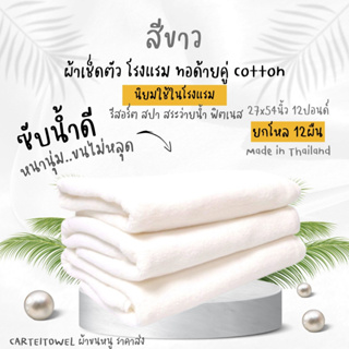 ผ้าขนหนู ผ้าเช็ดตัวโรงแรม สีพื้น ผ้าเช็ดตัว เกรดโรงแรม คอตตอน 100% 27x54นิ้ว[เช็ดตัว] 12ปอนด์ ยกโหล