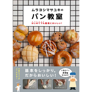 ตำราขนมปัง คลาสขนมปังของ Murayoshi Shimasayuki อร่อยแม้เป็นครั้งแรก! ภาษาญี่ปุ่น