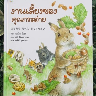 Amarinbooks : งานเลี้ยงของคุณกระต่าย (ปกแข็ง)​