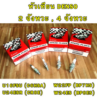 DENSO หัวเทียน มอเตอร์ไซค์ 2,4 จังหวะ เกลี่ยวยาว,สั้น U16 U24 BP7HS BP8ES