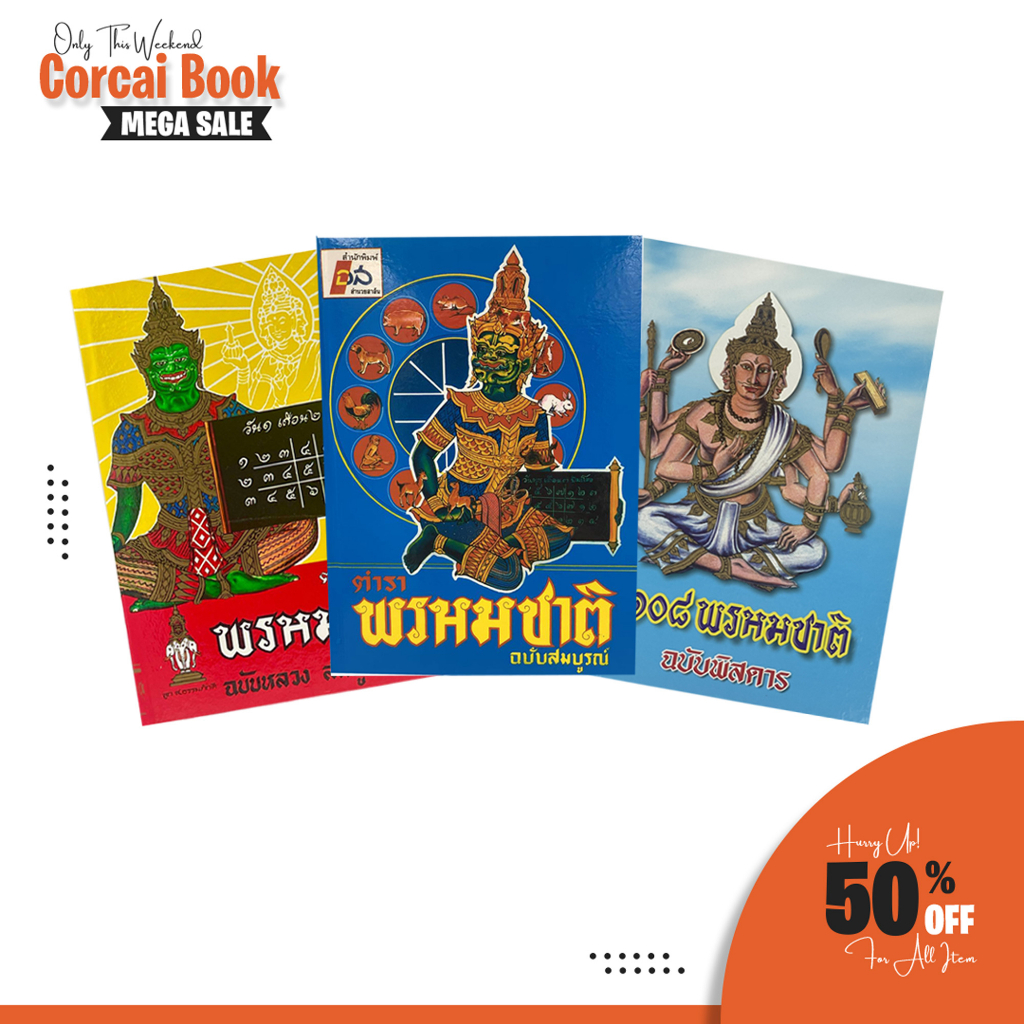 corcai-ตำราพรหมชาติ-ฉบับสมบูรณ์-หนังสือดูดวง-โหราศาสตร์-ที่ได้รับการยอมรับว่าโคตรแม่น-หลากปก-ราคาพิเศษจากโรงพิมพ์