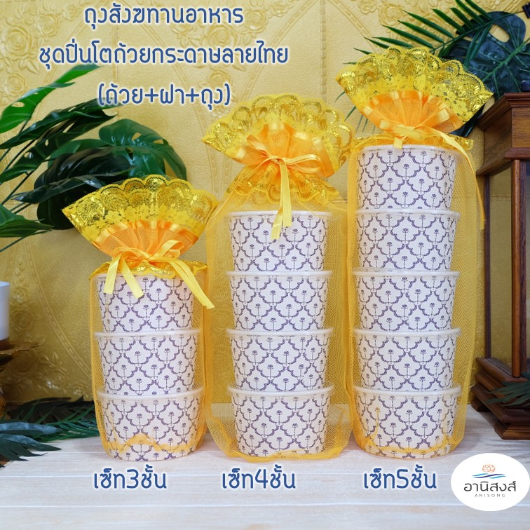 แพคใหญ่10เซ็ท-พร้อมส่ง-ถุงสังฆทานอาหาร-ชุดสังฆทานใส่อาหาร-ชุดเซ็ทปิ่นโตถ้วยกระดาษลายไทย3-5ชั้น-ถ้วย-ฝา-ถุง-หรือซื้อแยก