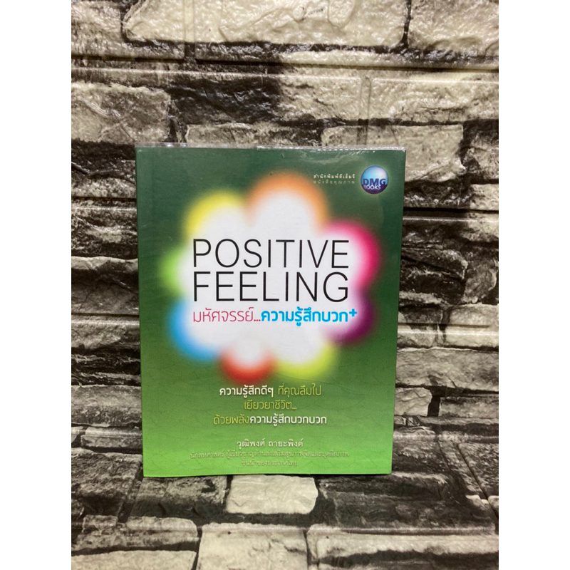 positivefeeling-มหัศจรรย์ความรู้สึกบวก