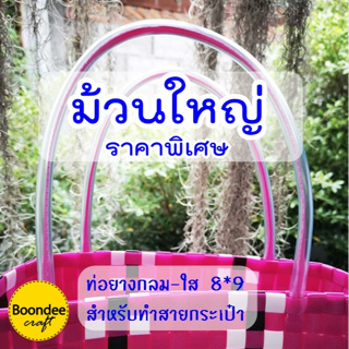 สายยางทำหูตะกร้า-เส้นกลม / ท่อยางใส 1ม้วน 35เมตร  สีใส-อมฟ้า หูตะกร้าสาน สายยางทำหูกระเป๋า