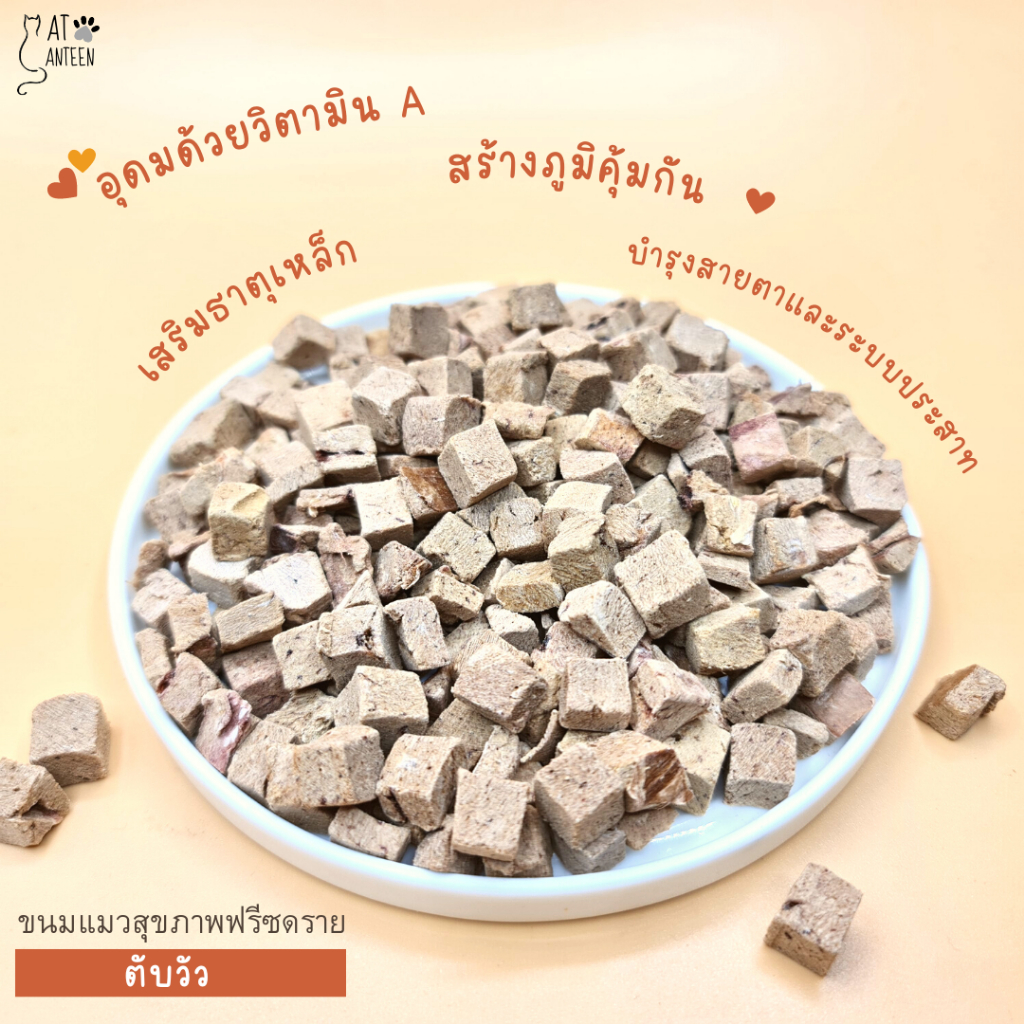 ขนมแมวฟรีซดราย100-เสริมสร้างภูมิคุ้มกัน-ดีต่อสุขภาพ-โปรตีนสูง-freeze-dried-นำเข้าจากนิวซีแลนด์