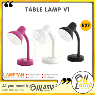 Lamptan โคมไฟตั้งโต๊ะ TABLE LAMP 1V ขั้ว E27 ปรับคอได้ เกลียวหมุน อายุใช้งานยาวนาน
