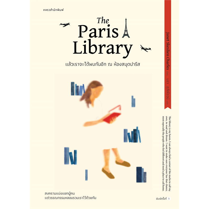 หนังสือ-แล้วเราจะได้พบกันอีก-ณ-ห้องสมุดปารีส-the-paris-library-ผู้เขียน-เจเน็ต-สเกสเลียน-ชาร์ลส์-สำนักพิมพ์-แพรวสำนัก