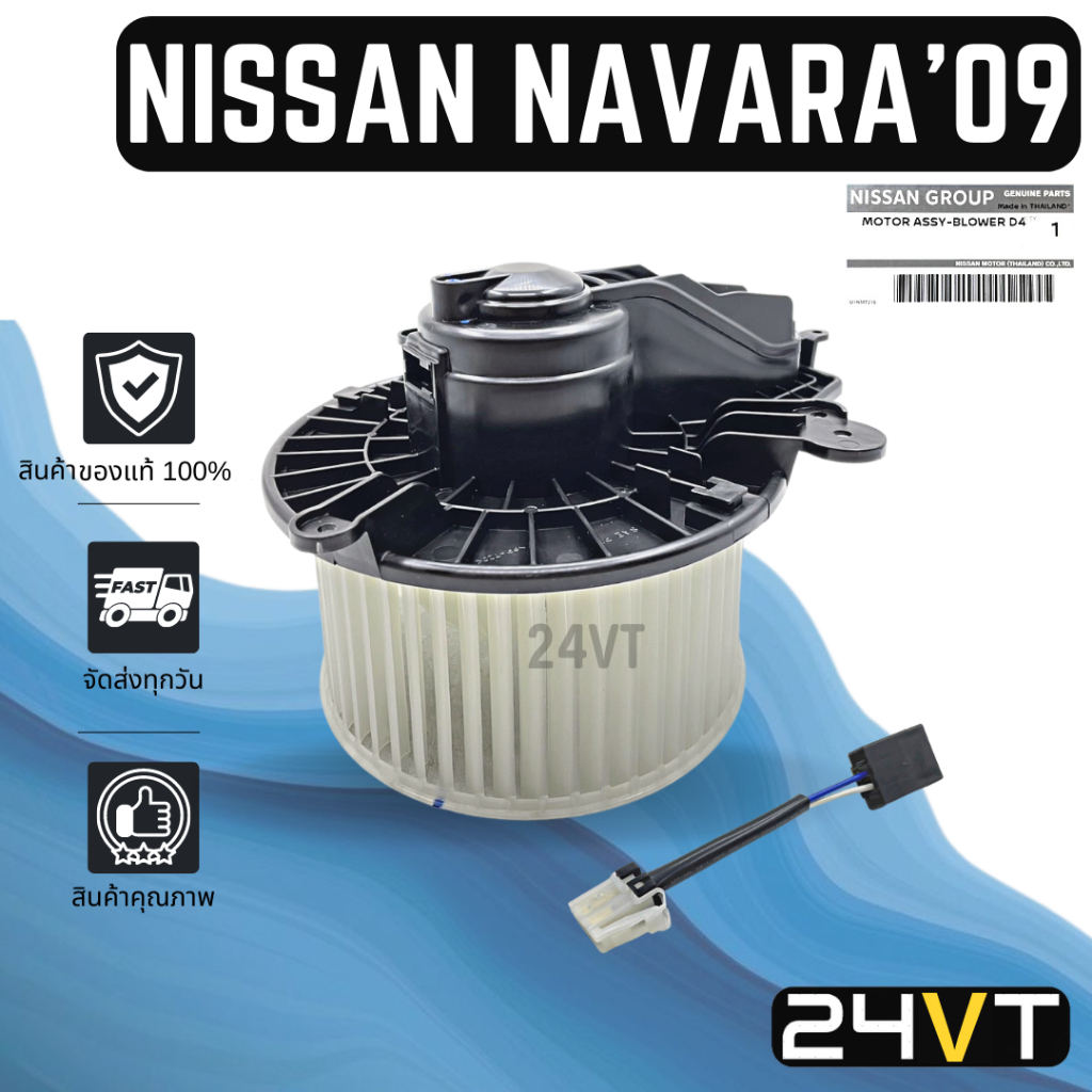 โบเวอร์-ของแท้-นิสสัน-นาวาร่า-รุ่นคาลิเบอร์-2009-2013-nissan-navara-calibre-09-13-มอเตอร์พัดลม-โบเวอร์แอร์-พัดลม