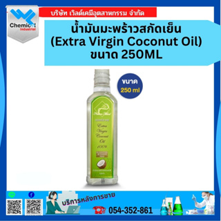 น้ำมันมะพร้าวสกัดเย็น (Extra Virgin Coconut Oil) ขนาด 250 ML