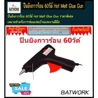 (ปืนยิงกาวร้อน 60วัต์) Hot Melt Glue Gun ราคาพิเศษ  เหมาะสำหรับการซ่อมแซมบ้านและงานฝีมือ