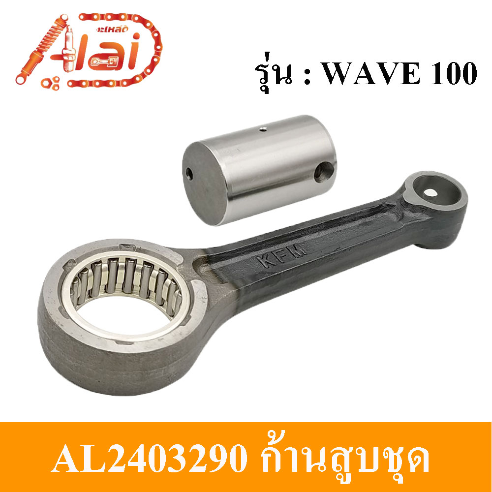 alaidmotor-al2403290ก้านสูบชุดมอเตอร์ไซต์hondawave100-kfm-ชุดก้านสูบhondawave100