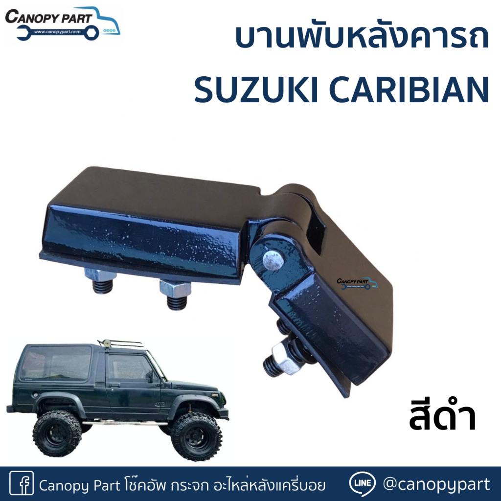 บานพับหลังคา-ซูซูกิ-คาริเบี้ยน-suzuki-caribian-sj413-สีดำ-ราคาต่อตัว