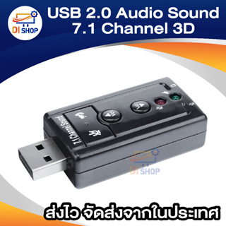 ภาพขนาดย่อของภาพหน้าปกสินค้าDi shop USB 2.0 3D Virtual 12Mbps External 7.1 Channel Audio Sound Card Adapter DH จากร้าน ananyait บน Shopee ภาพที่ 1