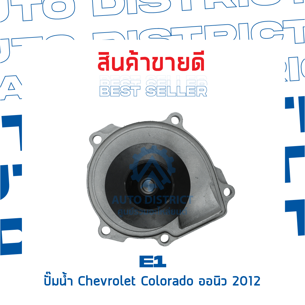 e1-ปั๊มน้ำ-chevrolet-colorado-ออนิว-2012-จำนวน-1-ตัว