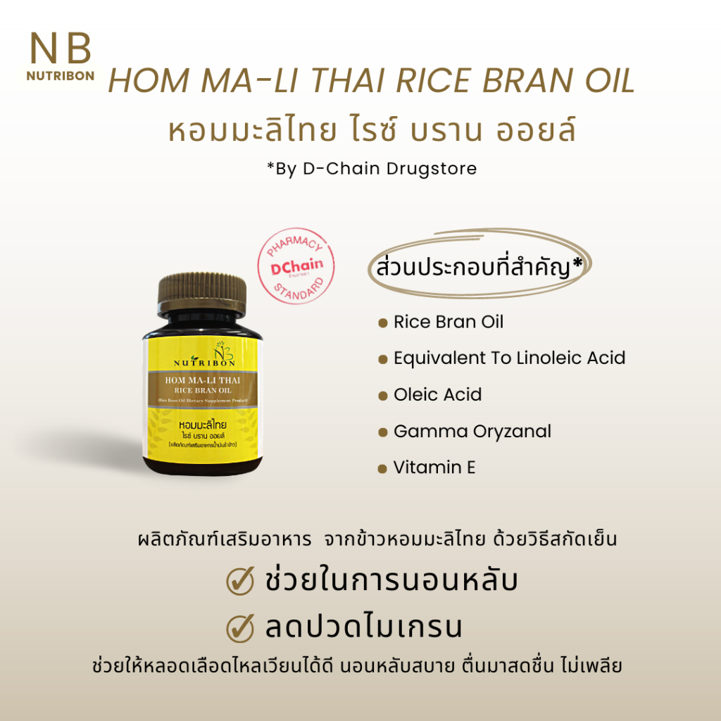 ภาพสินค้าNutribon Hom Ma-Li Thai Rice Bran oil 500 มก. ข้าวหอมมะลิสกัดเย็น จากร้าน skinandhealthcare บน Shopee ภาพที่ 1