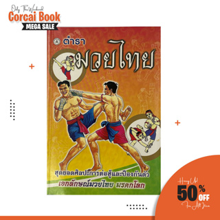 corcai ตำรามวยไทย ตำรับพระเจ้าเสือ โดย ยศเรืองสา ตำราที่ทรงคุณค่าสำหรับผู้ชื่นชอบการชกมวย  สินค้าคุณภาพราคาโรงงาน