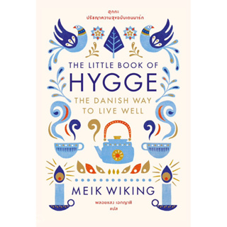 พร้อมส่ง 🦚ฮุกกะ: ปรัชญาความสุขฉบับเดนมาร์ก The Little Book of Hygge: The Danish Way to Live Well