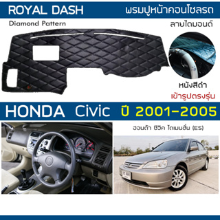 ROYAL DASH พรมปูหน้าปัดหนัง Civic ปี 2001-2005 | ฮอนด้า ซิวิค (Gen.7 ES) ไดเมนชั่น HONDA คอนโซล ลายไดมอนด์ Dashboard |