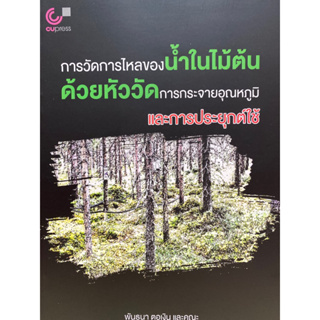 9786165981538 c112 การวัดการไหลของน้ำในไม้ต้นด้วยหัววัดการกระจายอุณหภูมิและการประยุกต์ใช้