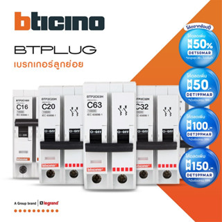 BTicino เมนเซอร์กิตเบรกเกอร์ 2โพล 10kA 16A|20A| 32A|40A|50A|63A Main Breaker 2P, 10kA, 240/415V รุ่น Plug-In | BTiSmart