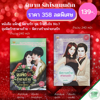 หนังสือ แพ็กคู่ นิยายรัก ชุด รักตรึงใจ No.7 ( 1 ชุดมี 2 เล่ม ราคา 358 ลดพิเศษ 139 บาท) :นิยาย โรแมนติก นิยาย18+ นวนิยาย