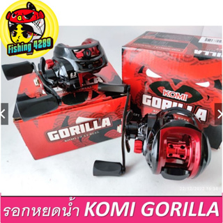 รอกหยดน้ำ GORILLA komi กอริลลา Ps รอบ6.3.1  ลูกปืน 3+1 เบรค 5kg รอกเบท