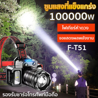 F-T51 LEDไฟฉายคาดหัว กำลังสูง 10W ไส้ตะเกียง T10 สามารถปรับโฟกัสได สว่างขึ้น 8 เท่า ไฟฉายคาดหัวแท้ ไฟคาดหัว ไฟฉายแรงสูง