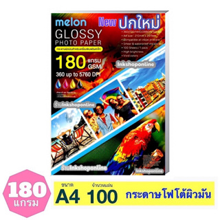 ภาพหน้าปกสินค้าMELON 180แกรม กระดาษ โฟโต้ ผิวมันเงา กันน้ำ  สำหรับ INKJET  A4 /100แผ่น  GLOSSY PHOTO PAPER ที่เกี่ยวข้อง