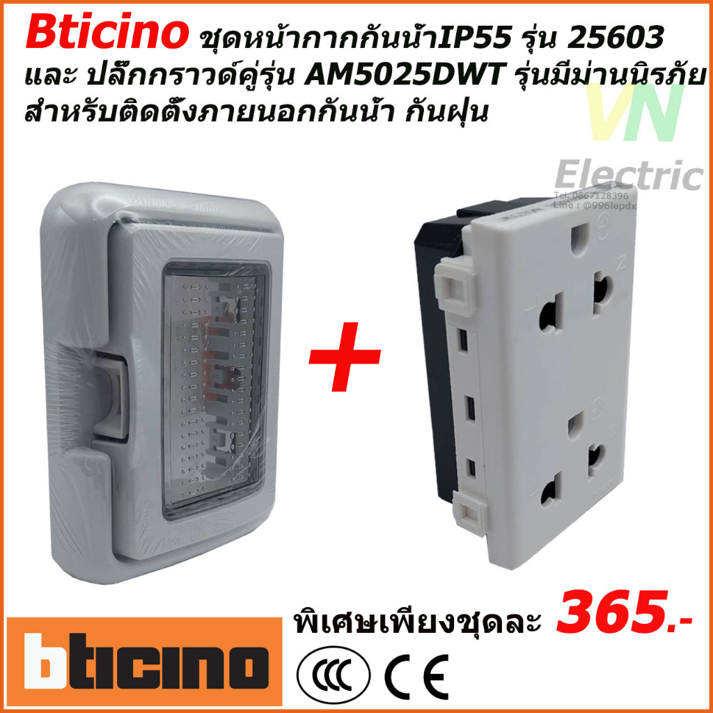 ชุดหน้ากากกันน้ำ IP55 รุ่น 25603 Bticino พร้อมปลั๊กกราวด์คู่รุ่น ...