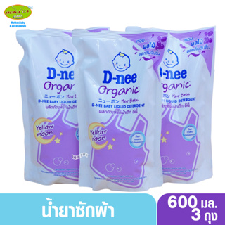 สินค้า 3 ถุง D-nee น้ำยาซักผ้าสำหรับเด็กดีนี่นิวบอร์นพลัส กลิ่น Yellow moon สีม่วง 600 มล.