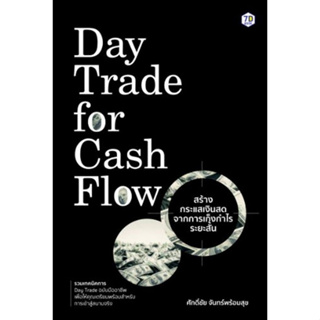 [ศูนย์หนังสือจุฬาฯ]9786162759994 DAY TRADE FOR CASH FLOW สร้างกระแสเงินสดจากการเก็งกำไรระยะสั้น c111