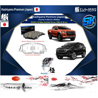 ผ้าเบรคหน้า Kashiyama Japan พรีเมี่ยม ISUZU / D-Max 2x4,4x4 19-on / MU-X 20-on (รวมส่งแล้ว)