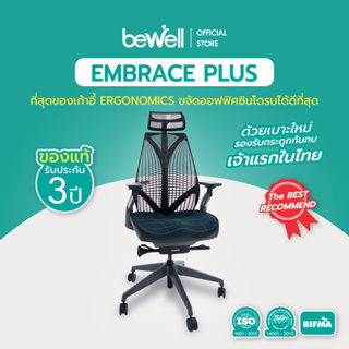 Bewell EMBRACE PLUS (BLACK) เก้าอี้เพื่อสุขภาพ เบาะรองนั่งแบบใหม่ กว้าง รองรับกระดูกก้นกบ เจ้าแรกในไทย รับประกัน 3 ปี