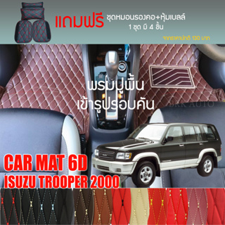 พรมปูพื้นรถยนต์ VIP 6D ตรงรุ่นสำหรับ ISUZU TROOPER ปี 2000 มีหลากสีให้เลือก (แถมฟรี! ชุดหมอนรองคอ+ที่คาดเบลท์)
