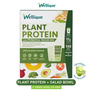 สินค้า Wellique: เวลลิค โปรตีนพืช สูตร Super Salad Bowl 1 กล่อง  Wellique Plant Protein 1 Box