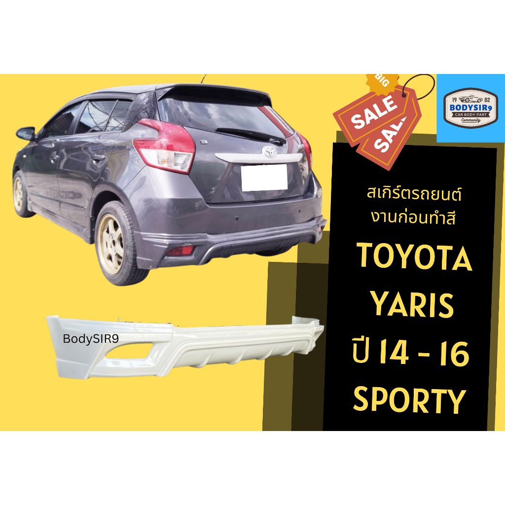 สเกิร์ตงานดิบ-toyota-yaris-sporty-2014-16