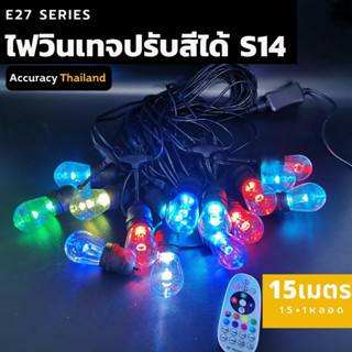 ชุดไฟปิงปองแสงสีรวม พร้อมรีโมท ไฟวินเทจ  ไฟระย้า 15 เมตร หลอดแอลอีดี E27 ไฟสาย ไฟประดับ  ไฟตกแต่ง  l แอคคิวเรซี่ Accurac